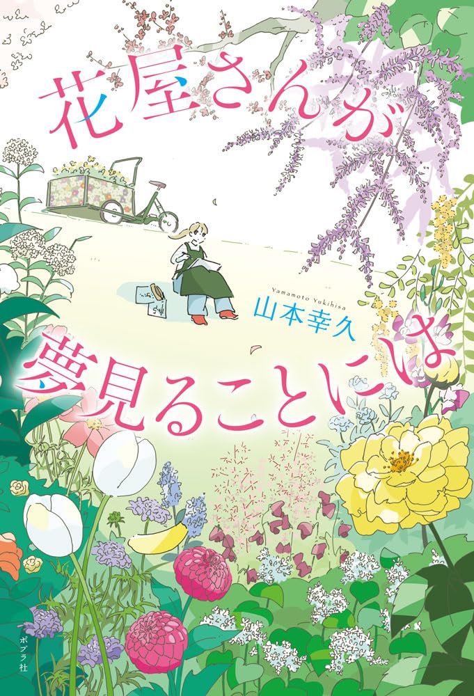 Amazon.co.jp: 花屋さんが夢見ることには (一般書) : 山本 幸久: 本
